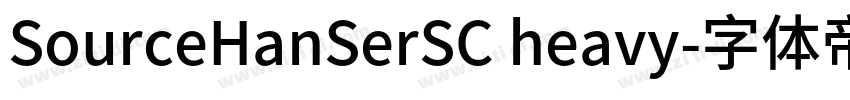 SourceHanSerSC heavy字体转换